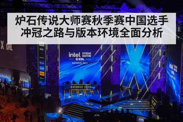炉石传说大师赛秋季赛中国选手冲冠之路与版本环境全面分析 - HUOBO SPORTS