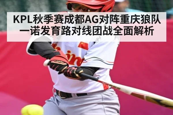 KPL秋季赛成都AG对阵重庆狼队 一诺发育路对线团战全面解析（HUOBO SPORTS）