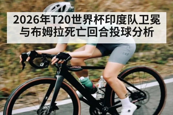 2026年T20世界杯印度队卫冕与布姆拉死亡回合投球分析（HUOBO SPORTS）